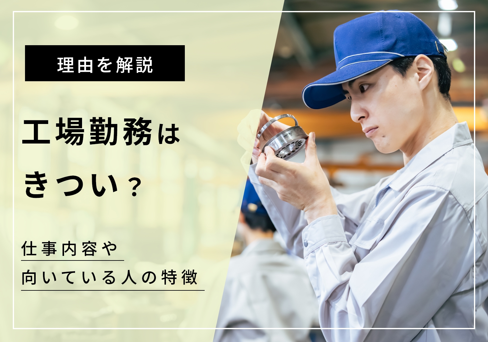 工場勤務がきついと言われる4つの理由!楽すぎと感じる、向いている人の特徴も解説