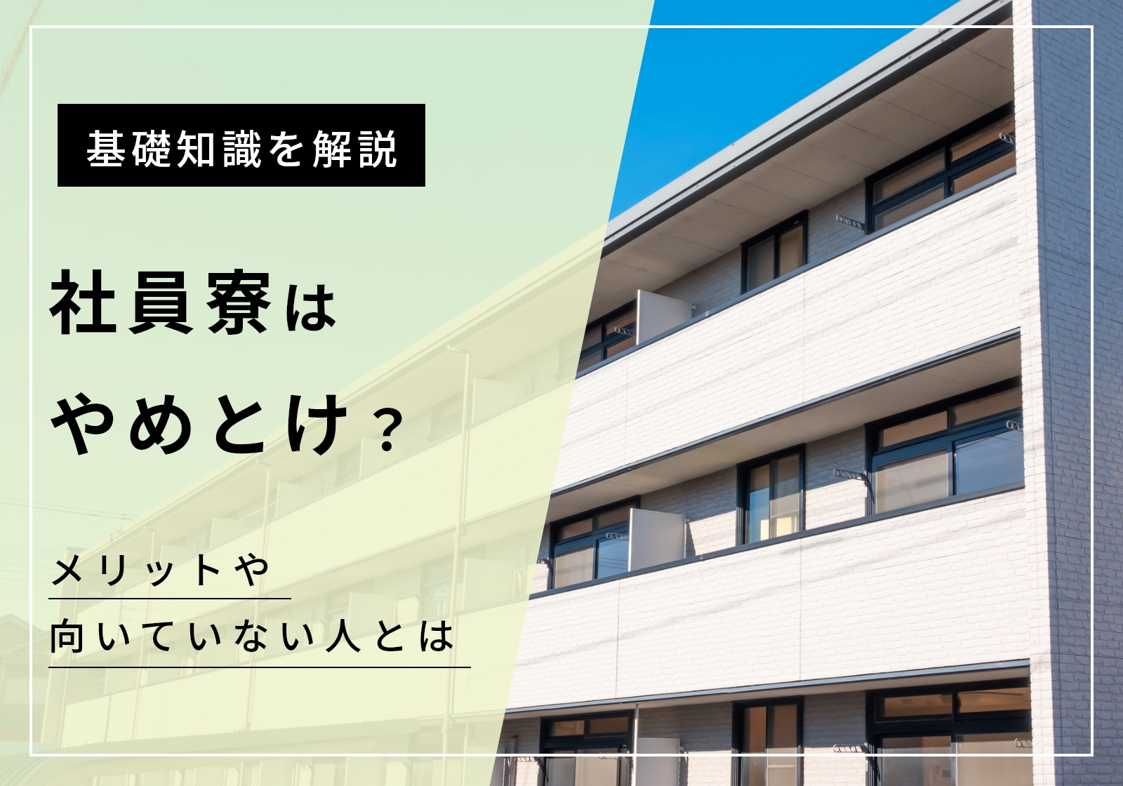 社員寮ってどんな感じ？やめとけと言われる理由や向いてない人の特徴を解説