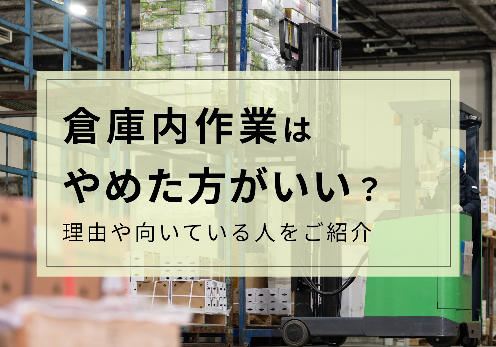 倉庫内作業はやめたほうがいいと言われる5つの理由！向いている人の特徴も解説