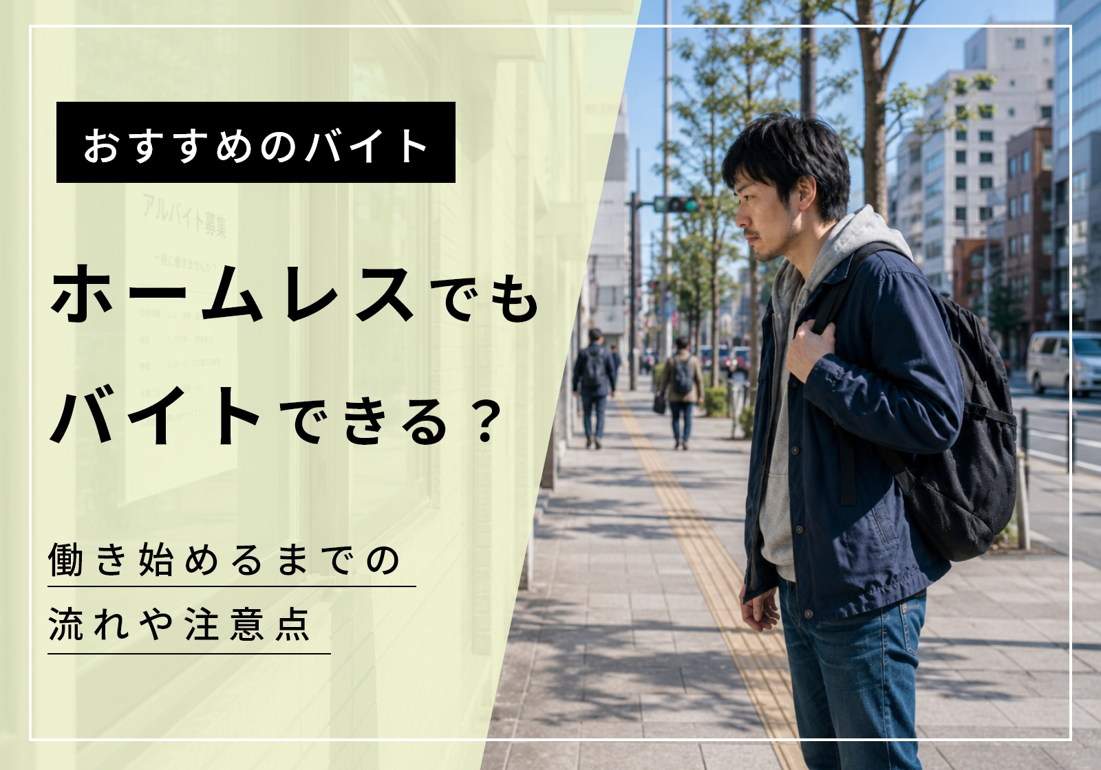 「ホームレスでもバイトができる」は間違い?働くまでの流れを分かりやすく解説