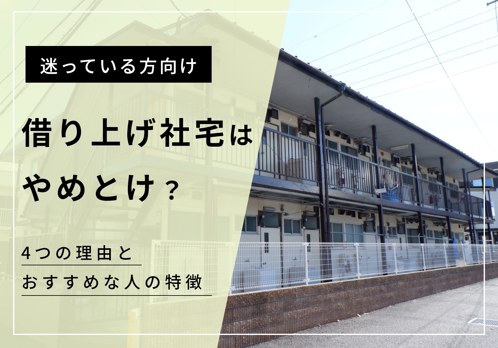 借り上げ社宅はやめとけと言われる4つの理由!選べない、同棲できないなどリアルなデメリットを紹介