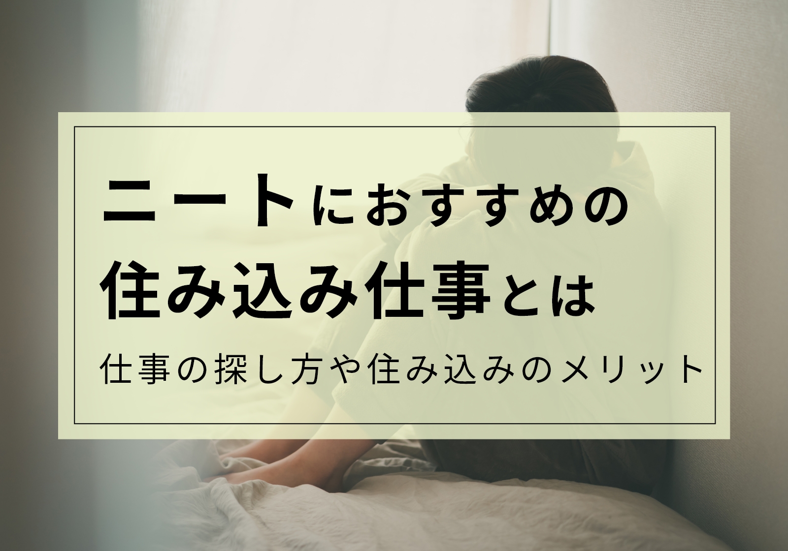 ニートは住み込み仕事で即脱出可能!理由や具体的な職種を紹介