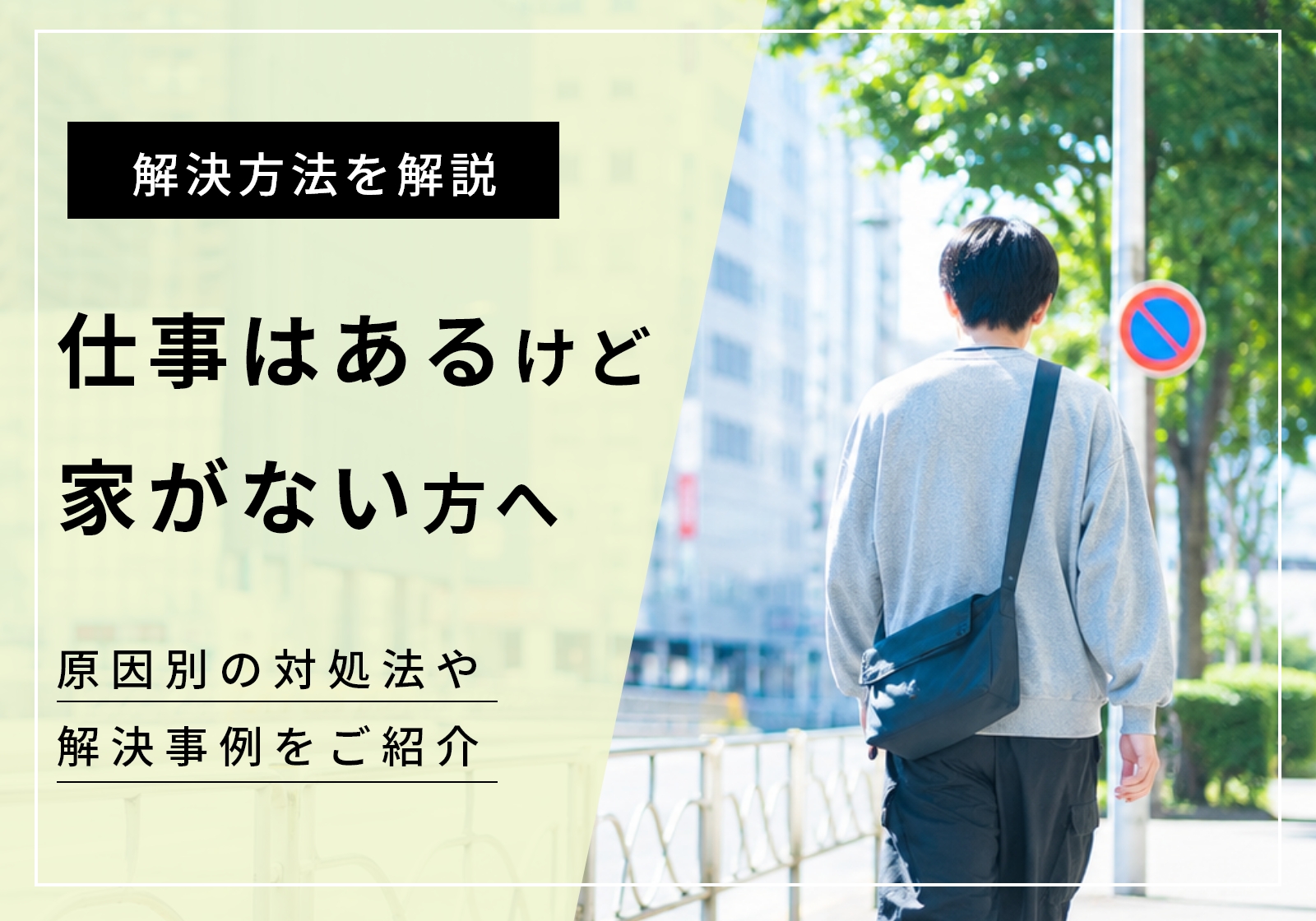 「仕事はあるけど家がない」を解決する3つの方法を原因別に解説