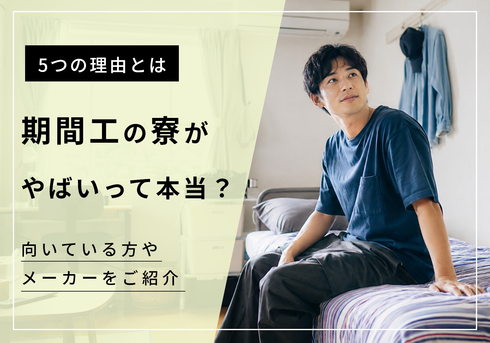期間工の寮がやばいと言われる5つの理由！それでも向いている人やおすすめメーカーを紹介