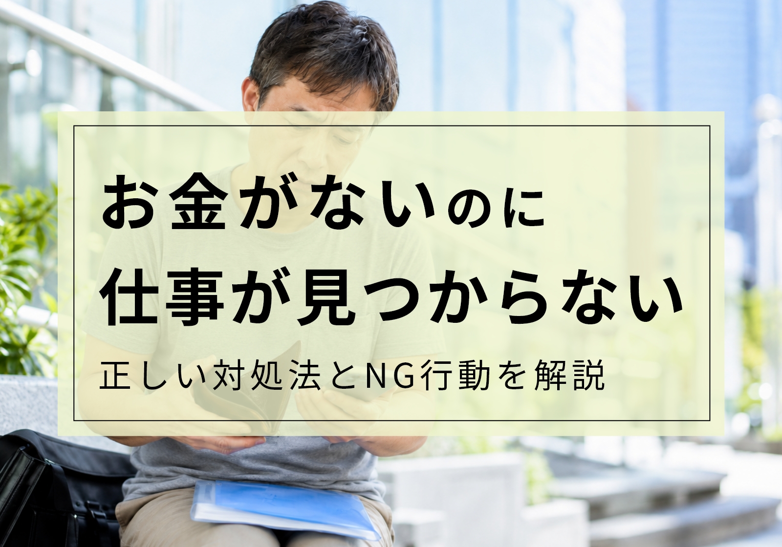 お金がないのに仕事が見つからない場合の対処法と絶対に避けるべきNG行動