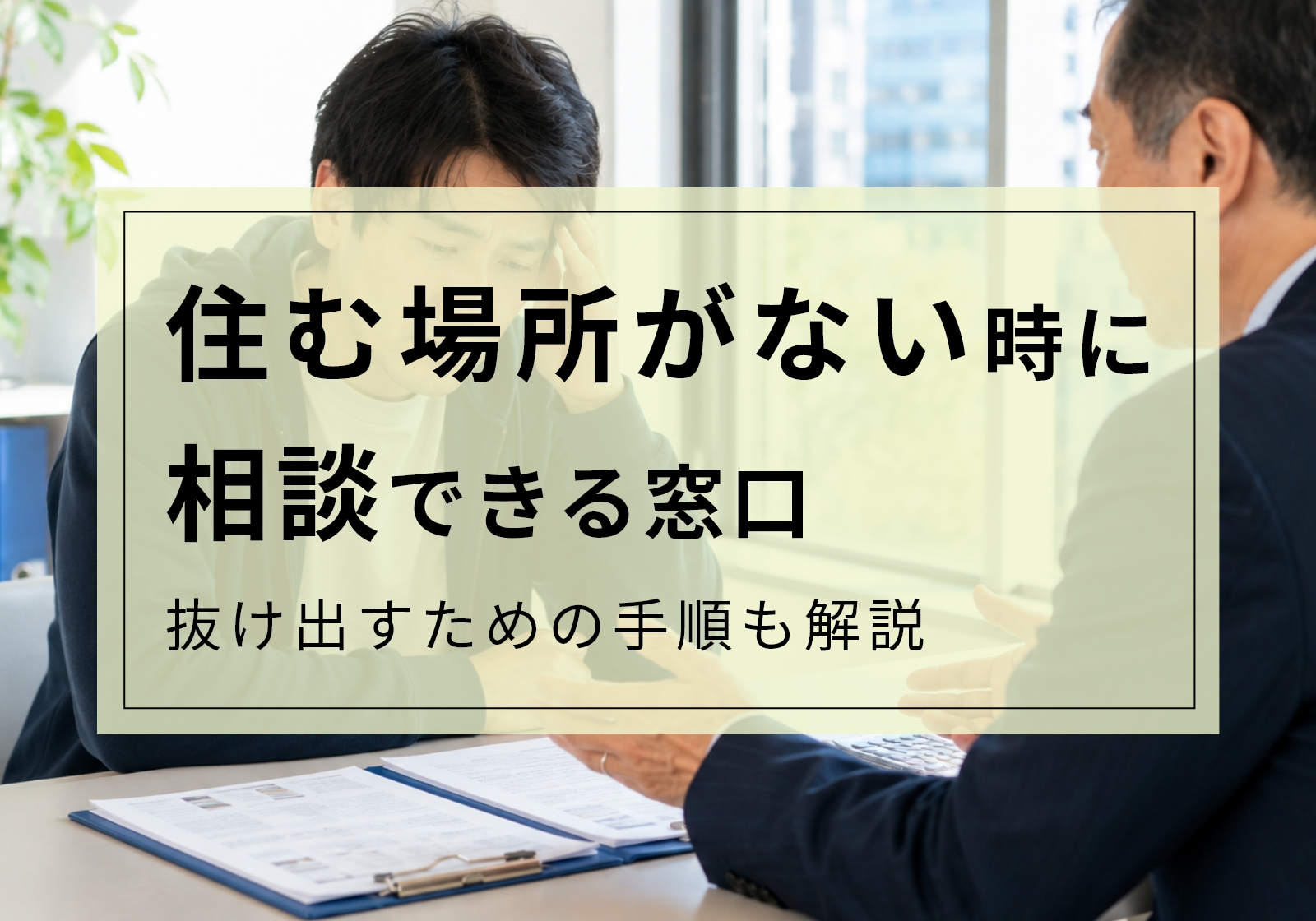 住む場所がないとお悩みの方へ。今すぐ相談できる窓口や抜け出すまでの手順を紹介