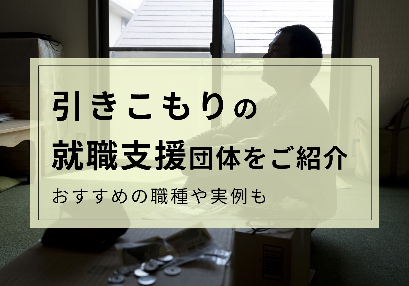 引きこもり脱出には就職支援がおすすめ！向いている職種や「やばい」団体について解説