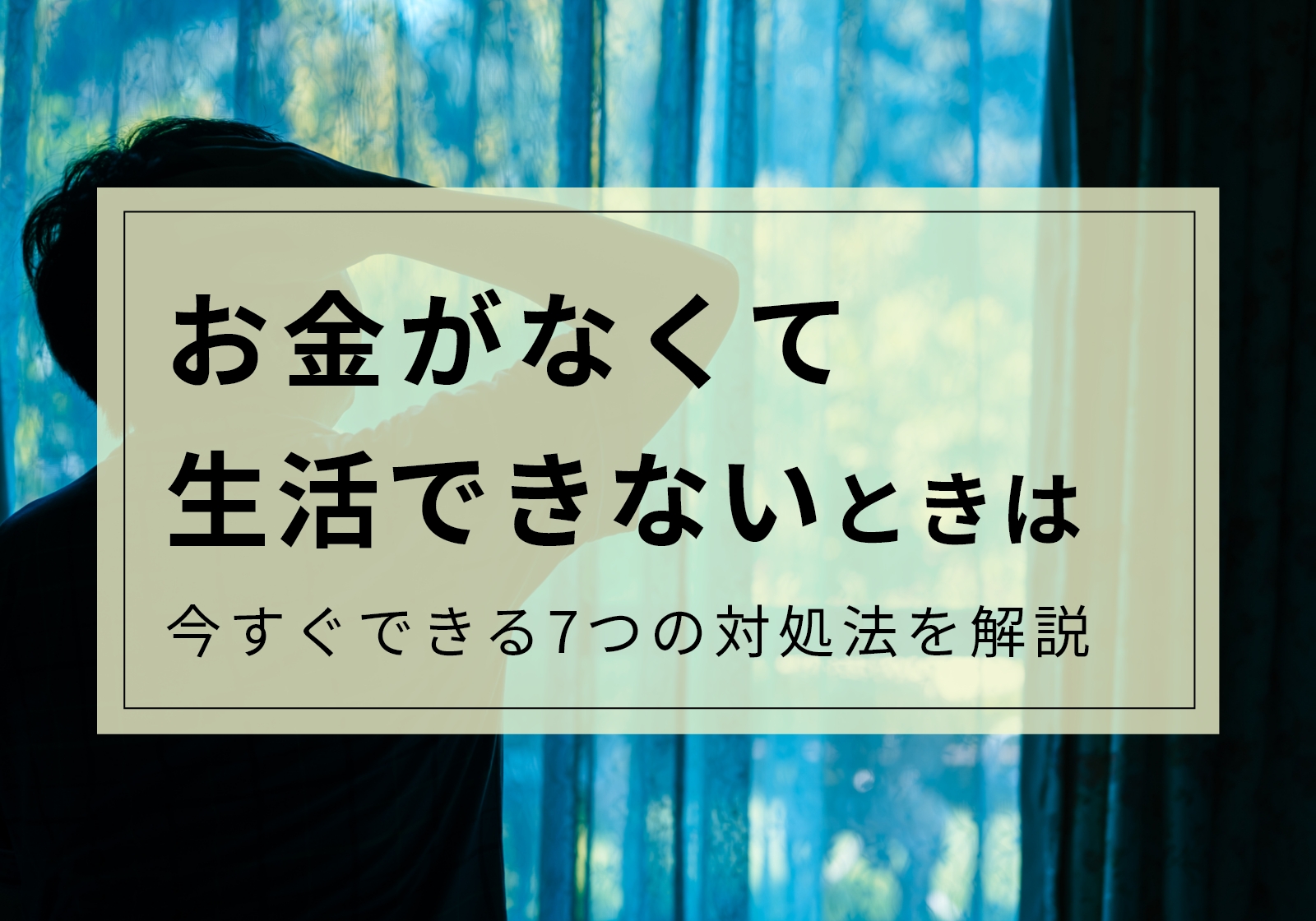 【今すぐできる】お金なくて生活できない場合の対処法7選！絶対にやってはいけないことも