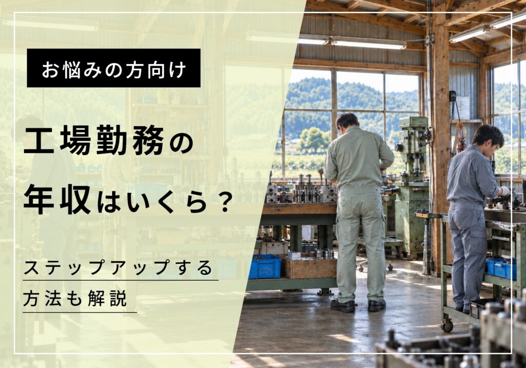 工場勤務の平均年収は318.6万円！「何年経っても上がらない」の実態や、快適に生活する方法を解説