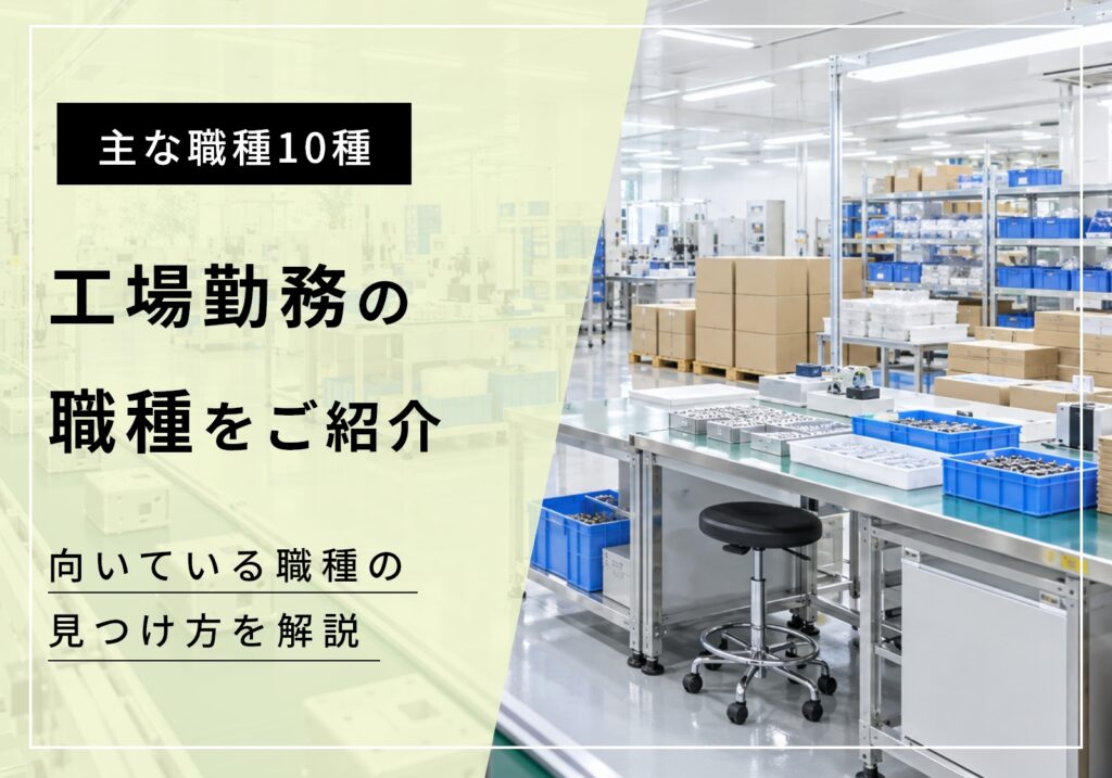 工場勤務の職種全10種をわからない人向けに紹介！どれが向いているかも解説