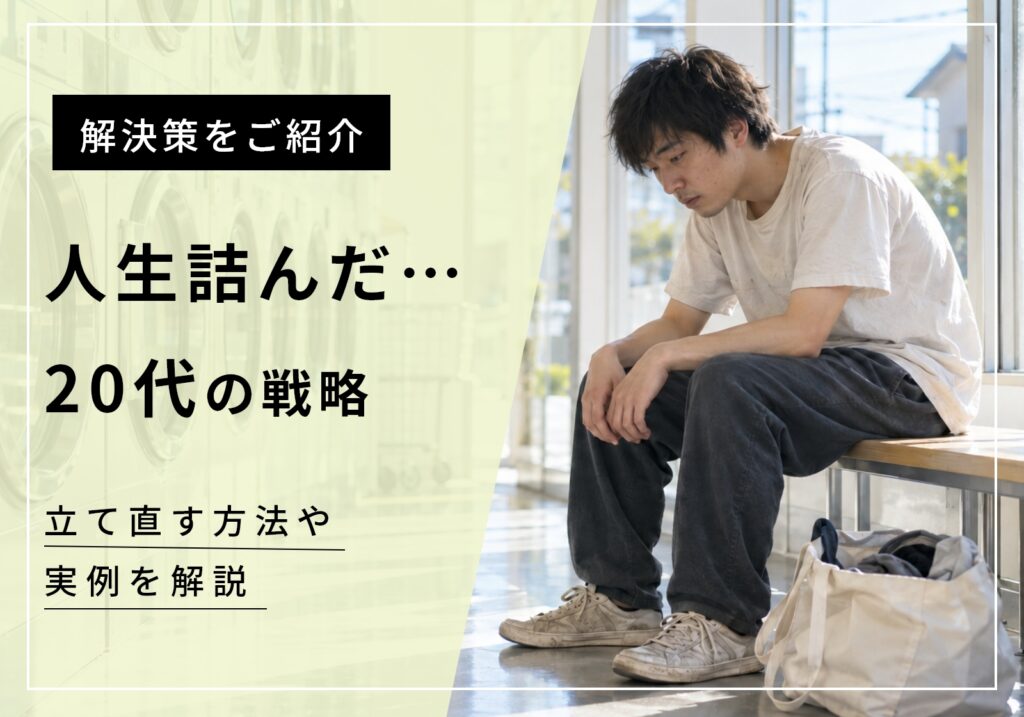 「人生詰んだ」と絶望する20代へ。手遅れになる前に生活を立て直すたった1つの方法を紹介