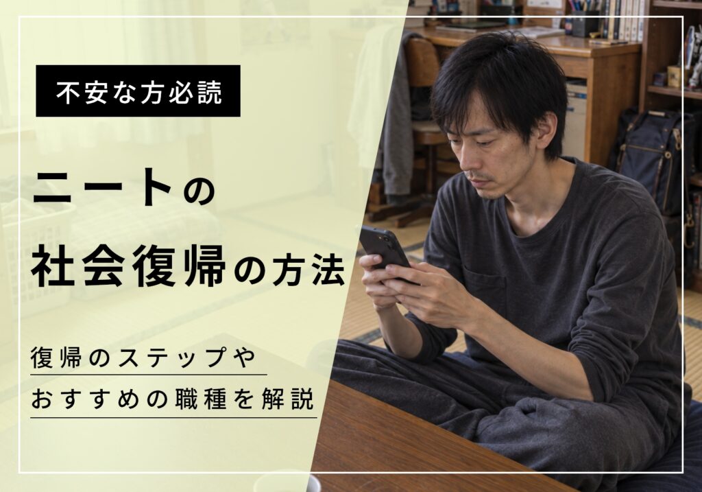 ニートからの社会復帰におすすめの職種は〇〇！リアルな体験談や一年以上働いていない状態から挽回できる方法を紹介