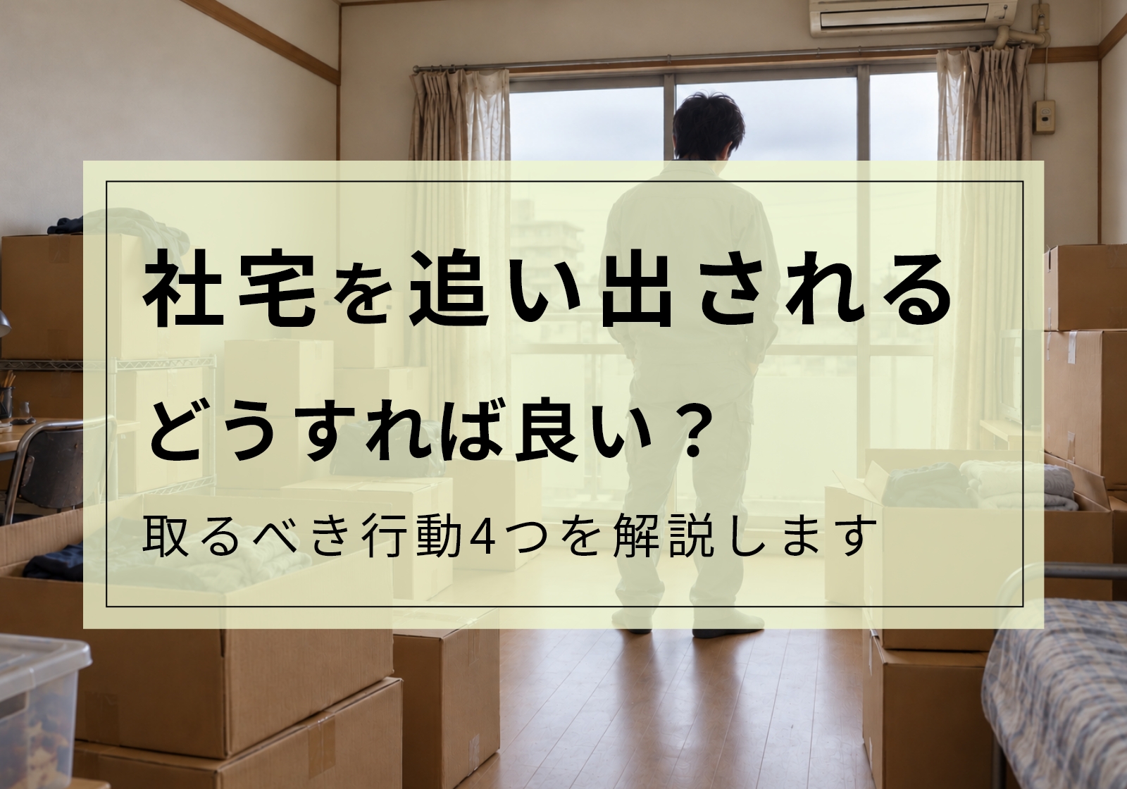 社宅を追い出される方必見。猶予期間に取るべき行動やその後の選択肢について解説